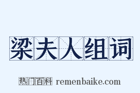 梁夫人组词是什么意思的图片
